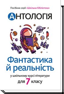 Антологія. Фантастика і реальність в шкільному курсі літератури для 7 кл - Качак Т - АКАДЕМІЯ (105318) 105318 фото