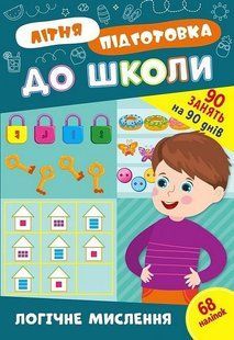 Літня підготовка до школи. Логічне мислення - УЛА (122341) 122341 фото