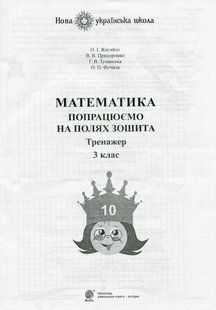 Математика, 3 кл.,Попрацюємо на полях зошита. Тренажер. - Жигайло О. - БОГДАН 123561 фото