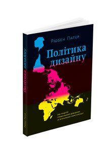Політика дизайну (не надто) глобальний довідник із візуальної комунікації / Патер Рюбен / АРТХАСС 127635 фото