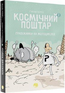 Космічний поштар. Том 2. Грабіжники на мотоциклах - Перро Гійом - ТАЛАНТ 110385 фото