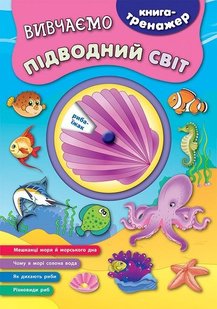 Книга-тренажер. Вивчаємо підводний світ - Смирнова К. В. - УЛА (104866) 104866 фото