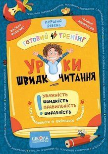 Уроки швидкочитання . Перший рівень/Федієнко /В.ШКОЛА 133584 фото