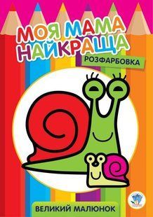 Розфарбовка МОЯ МАМА НАЙКРАЩА. Великий малюнок РАВЛИКИ - КНИЖКОВИЙ ХМАРОЧОС (122257) 122257 фото