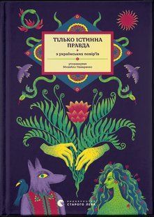 ТІЛЬКО ІСТИННА ПРАВДА. З українських повір&rsquo;їв / Назаренко Михайло / ВСЛ 127743 фото