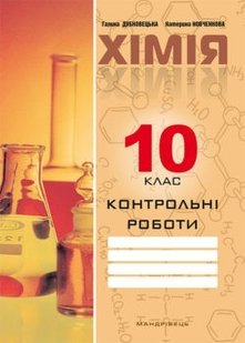 Хімія, 10 кл., Зошит для контрольних робіт - Дубковецька Г.М. - Мандрівець (103448) 103448 фото