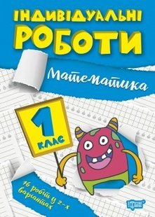 Індивідуальні роботи 1 клас. Математика - Шевченко К.М. - ТОРСІНГ (104606) 104606 фото