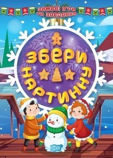 Зимові ігри та завдання Збери картинку - Шипарьова О.В. - ТОРСІНГ (104745) 104745 фото