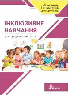 Інклюзивне навчання в закладі дошкільної освіти - Наумчук Т. В. - ЛІТЕРА 124627 фото