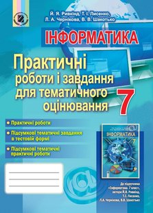 Інформатика, 7 кл., Практичні роботи і завдання для тематичного оцінювання - Ривкінд Й. Я. - Генеза (102380) 102380 фото