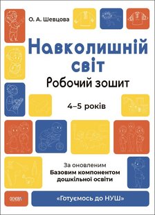 Готуємось до НУШ. Навколишній світ. Робочий зошит. 4-5 р. - Ранок (105472) 105472 фото