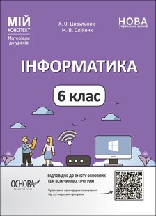 Мій конспект. Інформатика. 6 кл., - Основа (105872) 105872 фото