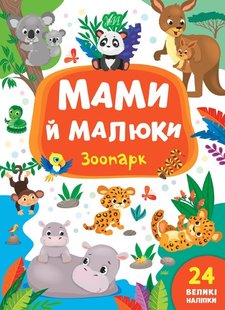 Мами й малюки. Зоопарк - Смирнова К. В. - УЛА (103836) 103836 фото