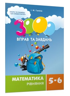 3000 вправ та завдань. Математика 5-6 кл., РІВНЯННЯ (2021) - Галкіна І.М. - Час майстрів (103508) 103508 фото