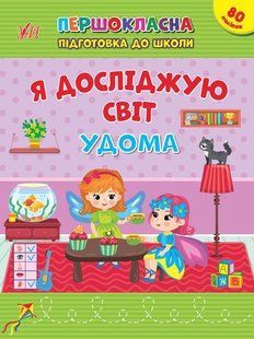 Першокласна підготовка до школи. Я досліджую світ. Удома - УЛА 22936 (122080) 122080 фото
