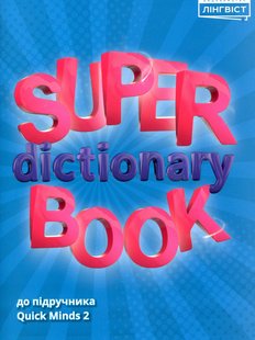 Англійська мова Super Dictionary Book НУШ 2 QM - Пухта Г. - ЛІНГВІСТ (117373) 117373 фото