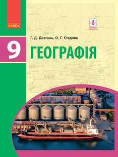 Географія, 9 кл., Підручник - Довгань Г.Д. - Ранок (105939) 105939 фото