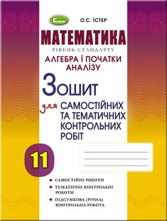 Алгебра, 11 кл., Зошит для самостійних та тематичних контрольних робіт - Істер О. С. - Генеза (102968) 102968 фото