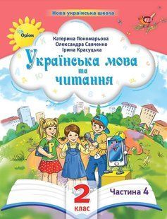 Українська мова та читання , 2кл. Посібник ч.4 (2024) - Пономарьова К. І. - ОРІОН (107113) 107113 фото