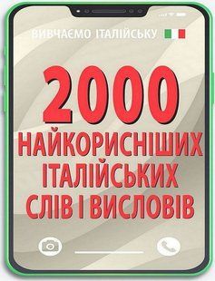 2000 найкорисніших ІТАЛІЙСЬКИХ слів і висловів / АРІЙ 127842 фото