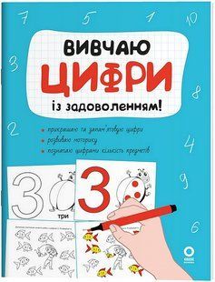 Рік до школи. Вивчаю цифри із задоволенням! / ОСНОВА 130403 фото
