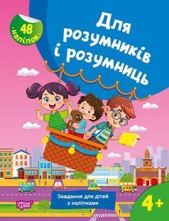 Для розумників і розумниць Завдання для дітей з наліпками. 4+ - Кієнко Л.В. - ТОРСІНГ (125196) 125196 фото