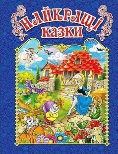 Найкращі казки. Синя / ГЛОРІЯ 126937 фото