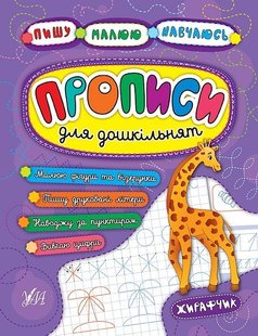 Пишу. Малюю. Навчаюсь. Прописи для дошкільнят. Жирафчик - УЛА (104321) 104321 фото