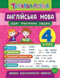 Тренувалочка. Англійська мова. 4 клас. Зошит практичних завдань - Чіміріс Ю. В. - УЛА (103996) 103996 фото