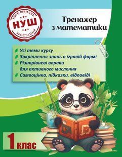 Тренажер з математики 1 клас 2024 (Весна) Гребенькова Л. О.- ВЕСНА 123909 фото