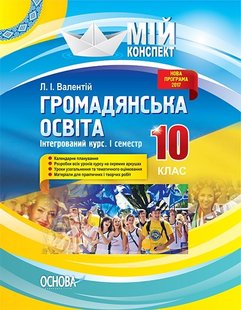 Мій конспект. Громадянська освіта. Інтегрований курс. 10 кл., I семестр - Основа (105836) 105836 фото