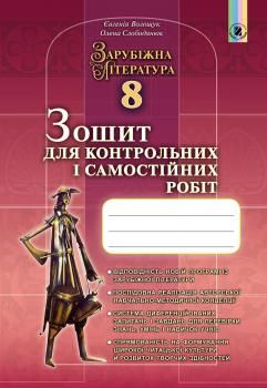 Зарубіжна література, 8 кл., Зошит для контрольних і самостійних робіт - Волощук Є. В. - Генеза (102461) 102461 фото