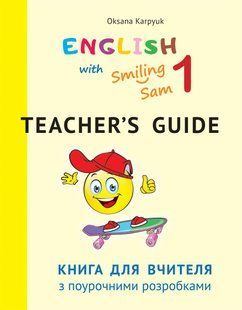 Англійська мова, 1 кл., Книга для вчителя з поурочними розробками English with Smiling Sam - Карпюк О.Д. - ЛІБРА ТЕРРА (124059) 124059 фото