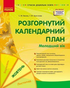 СУЧАСНА дошк. освіта: Розгорнутий календарний план. ЖОВТЕНЬ. Молодший вік / РАНОК 126598 фото