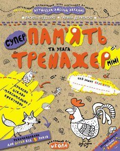 Тренажер-міні 5+. Пам'ять та увага (міні). - Федієнко В.- Школа (106349) 106349 фото