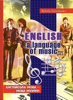 Англійська мова – мова музики - Ярошенко М.І. - МАНДРІВЕЦЬ (105032) 105032 фото