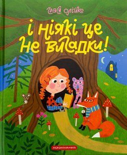 І ніякі це не вигадки! / Олійко Грася / А-БА-БА-ГА-ЛА-МА-ГА 127452 фото
