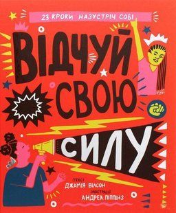 Відчуй свою силу / Джамія Вілсон / КНИГОЛАВ 108678 фото