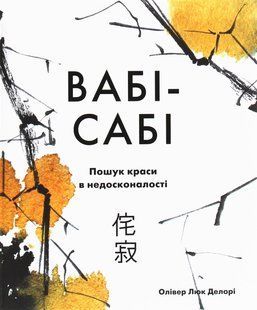Вабі-сабі. Пошук краси в недосконалості / Делорі Олівер Люк / КМ-БУКС 127362 фото