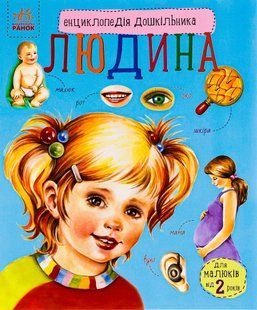 Енциклопедія дошкільника: Людина / Каспарова Ю.В. / РАНОК 126552 фото