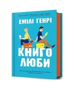 Книголюби paperback / Генрі Емілі / АРТБУКС 128866 фото