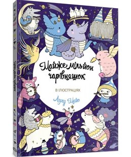 Майже мільйон чарівняшок Книга для дозвілля - Лулу Майо- ЖОРЖ (106615) 106615 фото