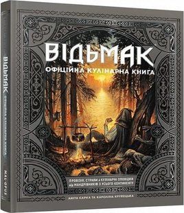 Відьмак. Офіційна кулінарна книга - Сарна А. - MAL'OPUS 113076 фото