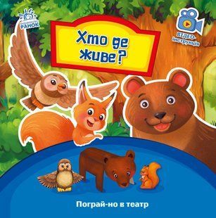 Пограй-но в театр : Хто де живе? - РАНОК 121690 фото
