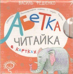 Абетка в картках "Читайка" (укр. мовою) - Федієнко В. - ШКОЛА 126400 фото