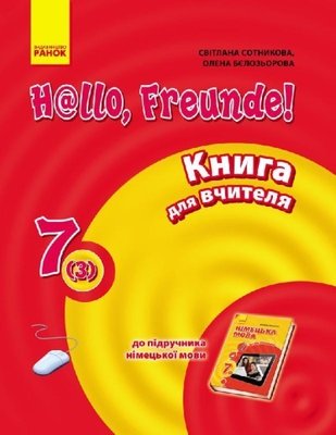 Німецька мова, 7(3) кл., Плани конспектів Hallo, Freunde! - Ранок (105733) 105733 фото