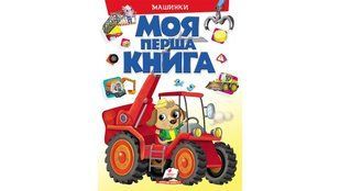 Моя перша книга. Машинки. Енциклопедія для малюків на картоні./ ПЕГАС 127519 фото