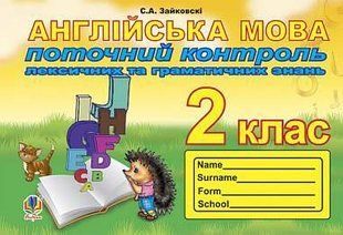 Англійська мова, 2 кл., Поточний контроль лексичних та граматичних знань / БОГДАН 126350 фото