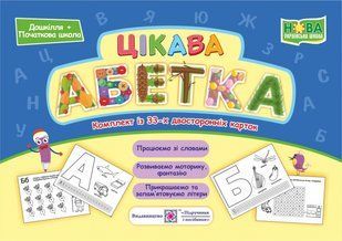 Цікава абетка. Комплект з 33 карток - Бучковська О. - ПІП 121937 фото