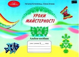 Дизайн і технології, 3 кл., Альбом-посібник "Уроки майстерності" - Котелянець Н. В. - Грамота (107322) 107322 фото